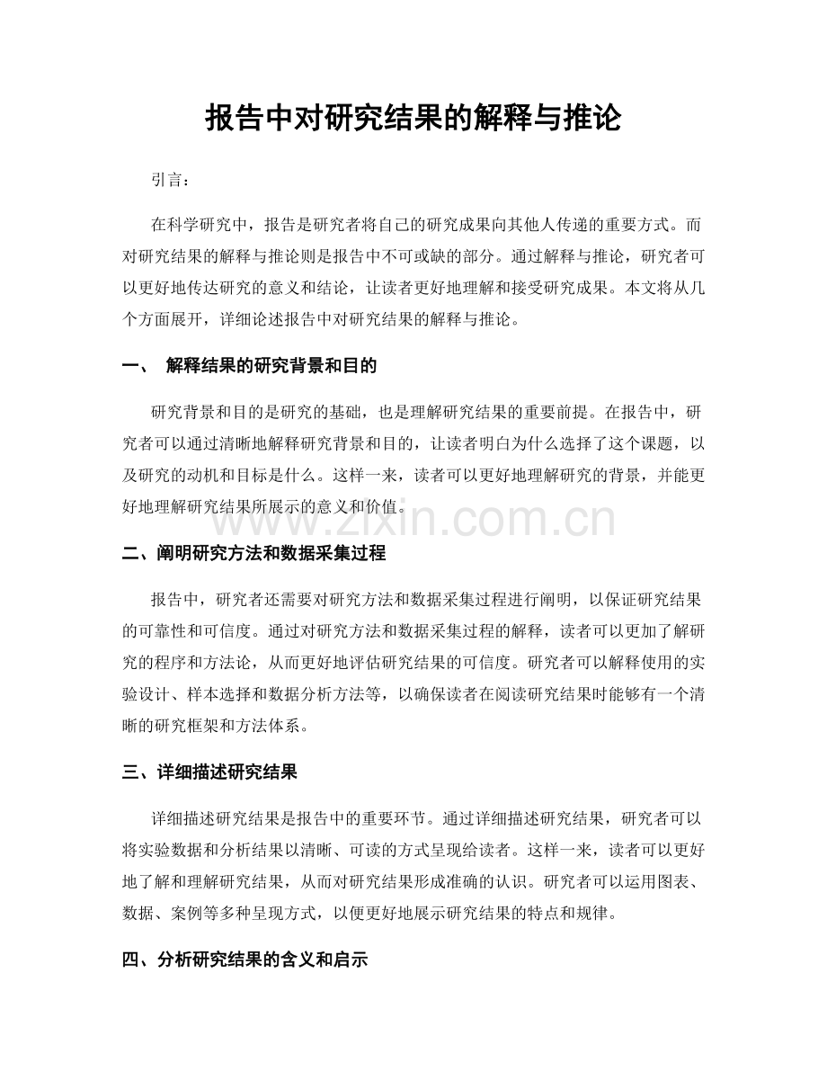 报告中对研究结果的解释与推论.docx_第1页