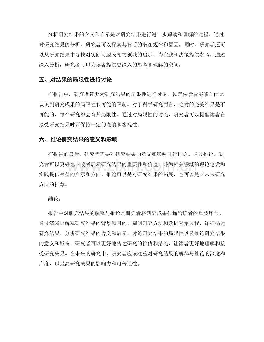 报告中对研究结果的解释与推论.docx_第2页