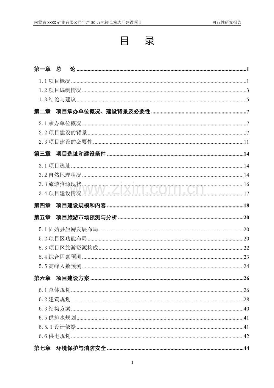 年产30万吨钾长粉选厂建设项目可行性研究报告书.doc_第1页