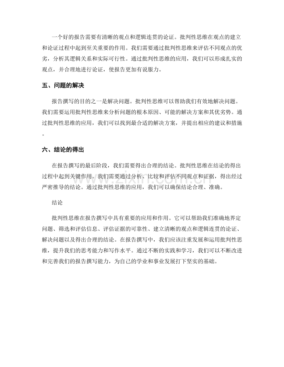 批判性思维在报告撰写中的应用和作用.docx_第2页