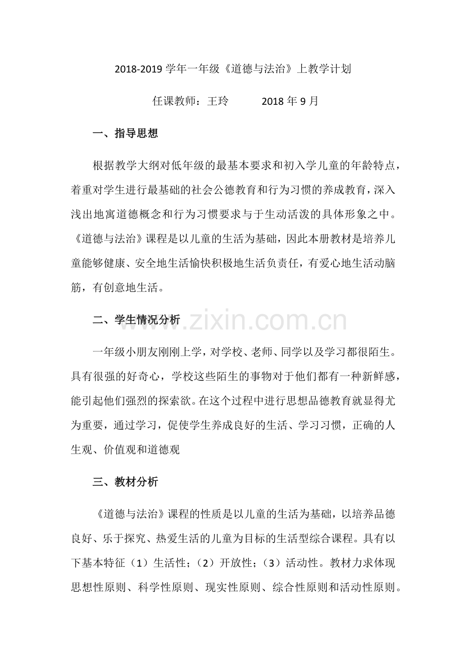 一年级道法上教学计划.docx_第1页