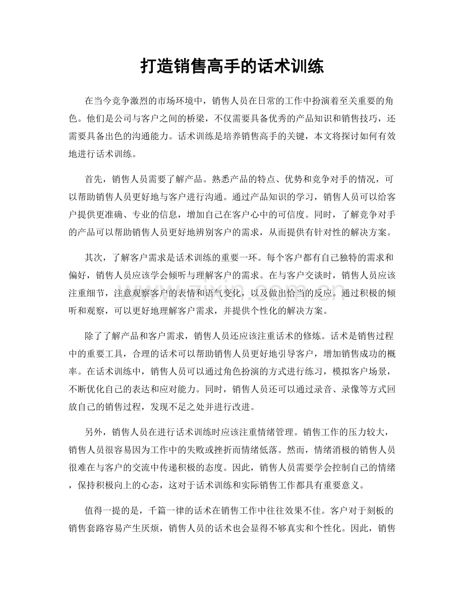 打造销售高手的话术训练.docx_第1页