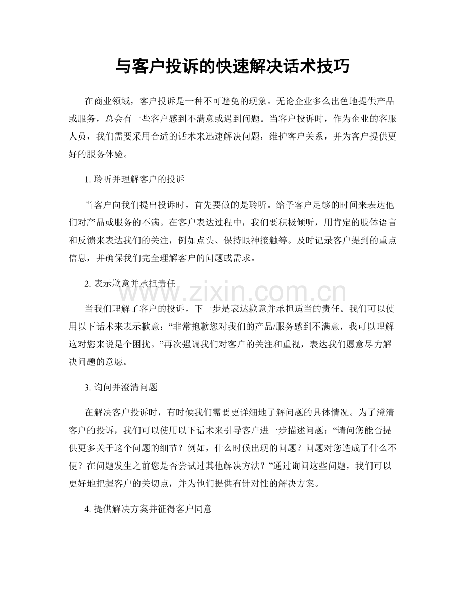 与客户投诉的快速解决话术技巧.docx_第1页