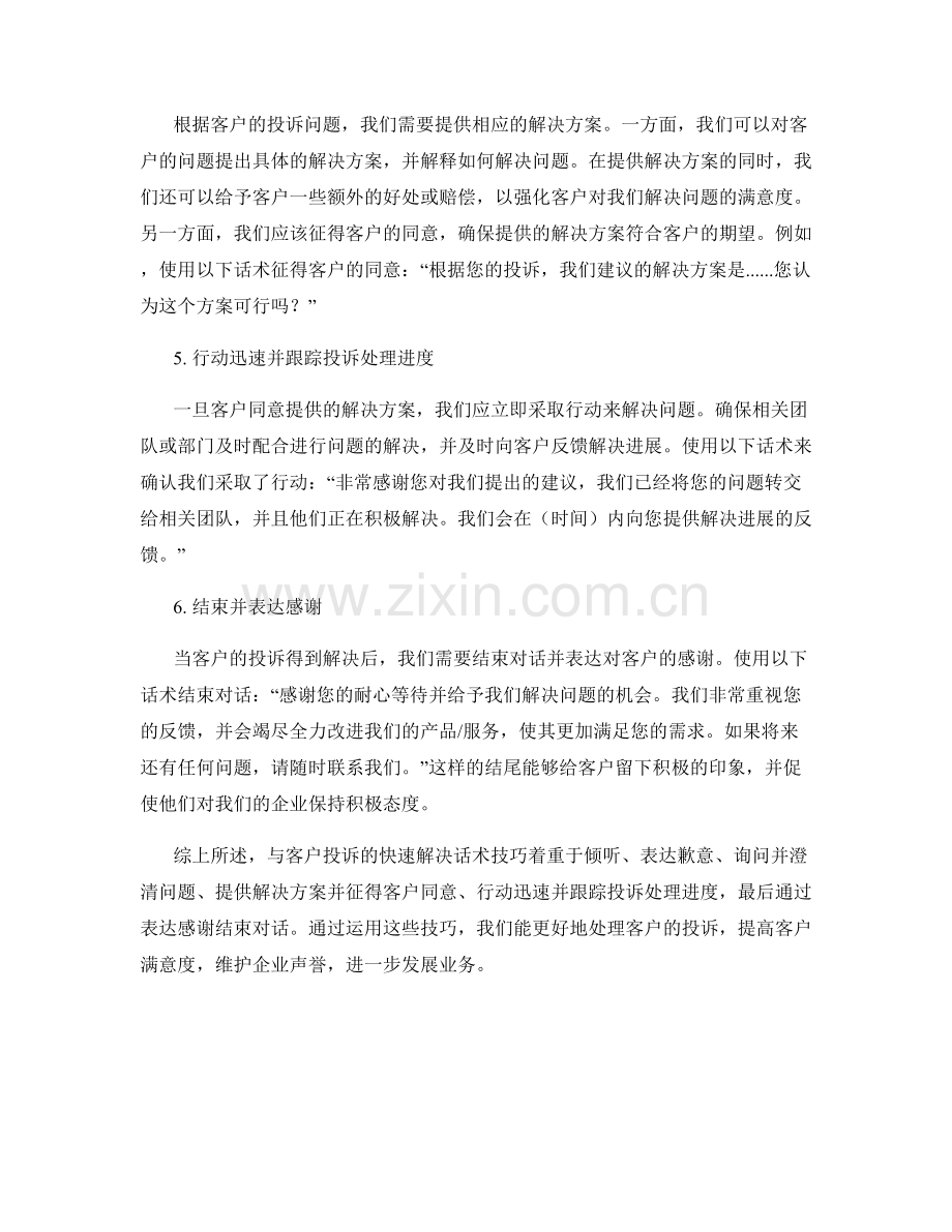 与客户投诉的快速解决话术技巧.docx_第2页