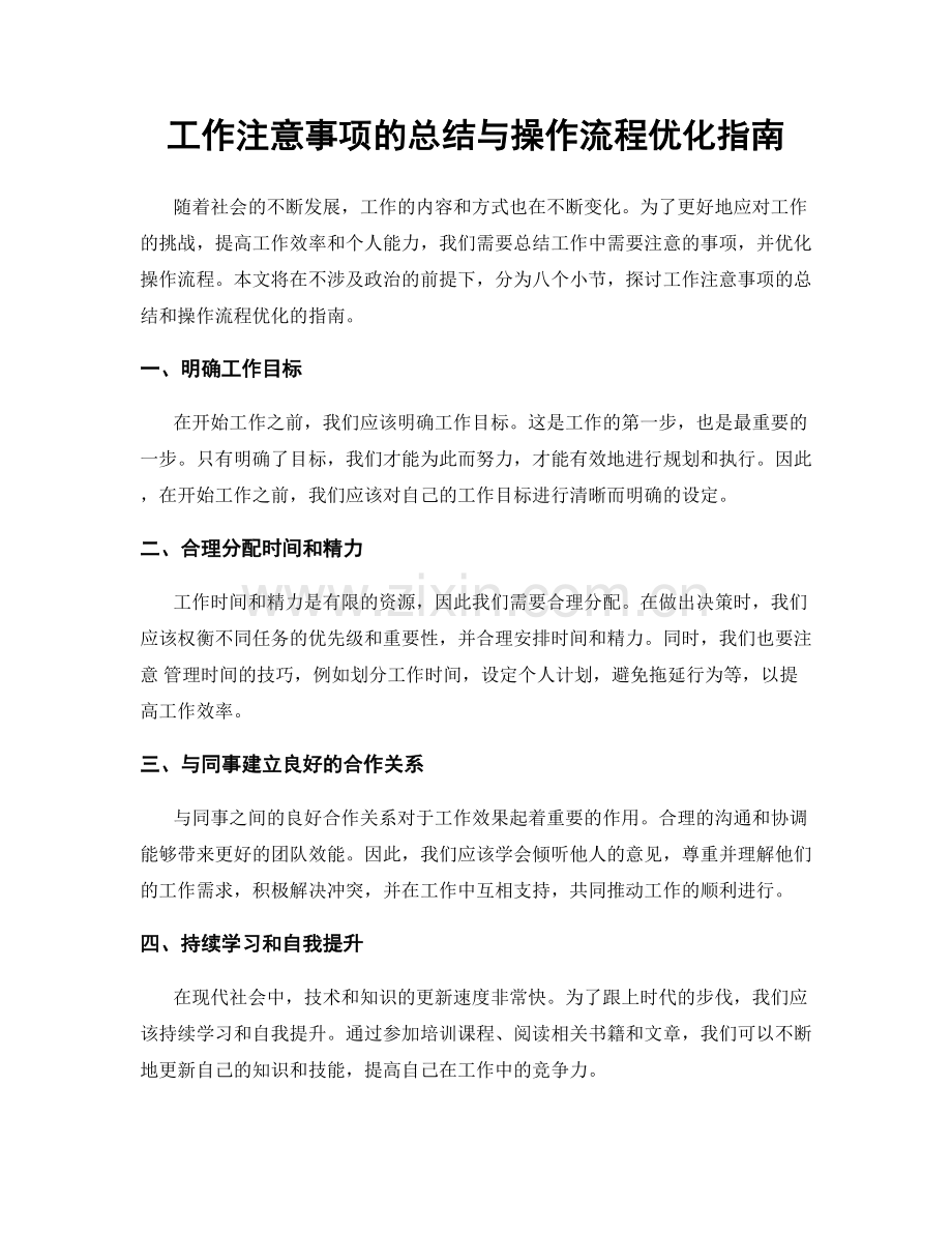 工作注意事项的总结与操作流程优化指南.docx_第1页