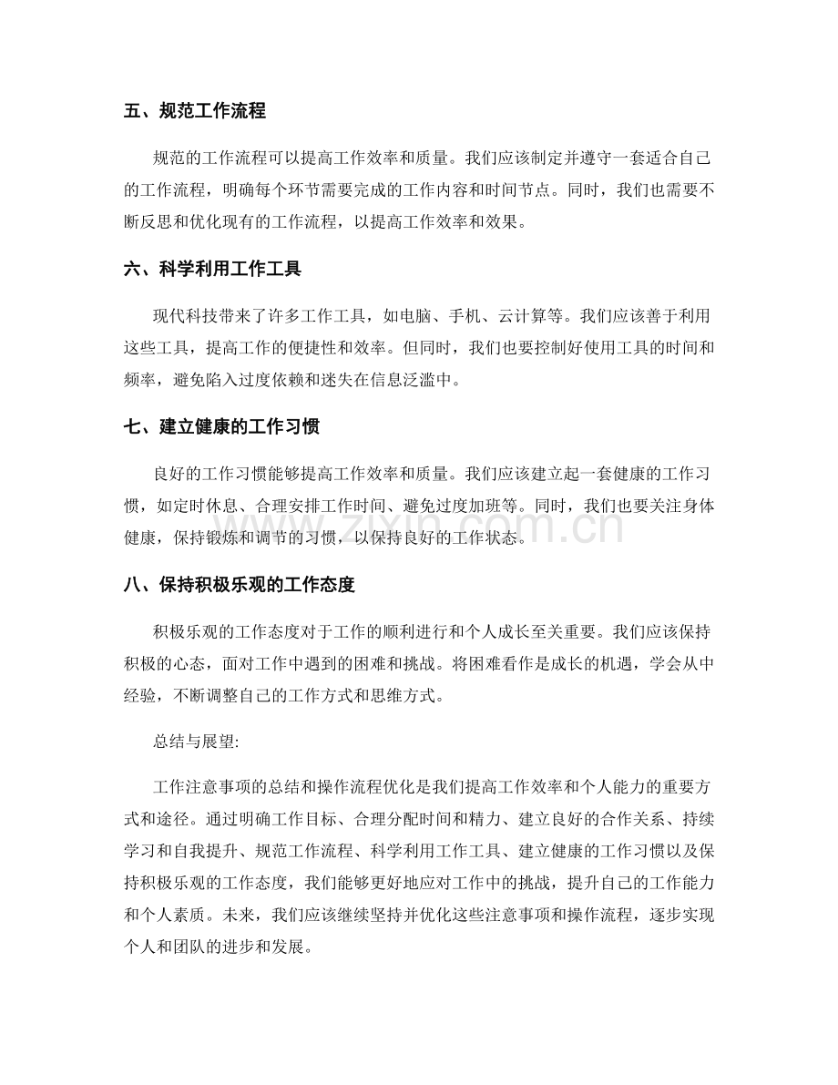 工作注意事项的总结与操作流程优化指南.docx_第2页