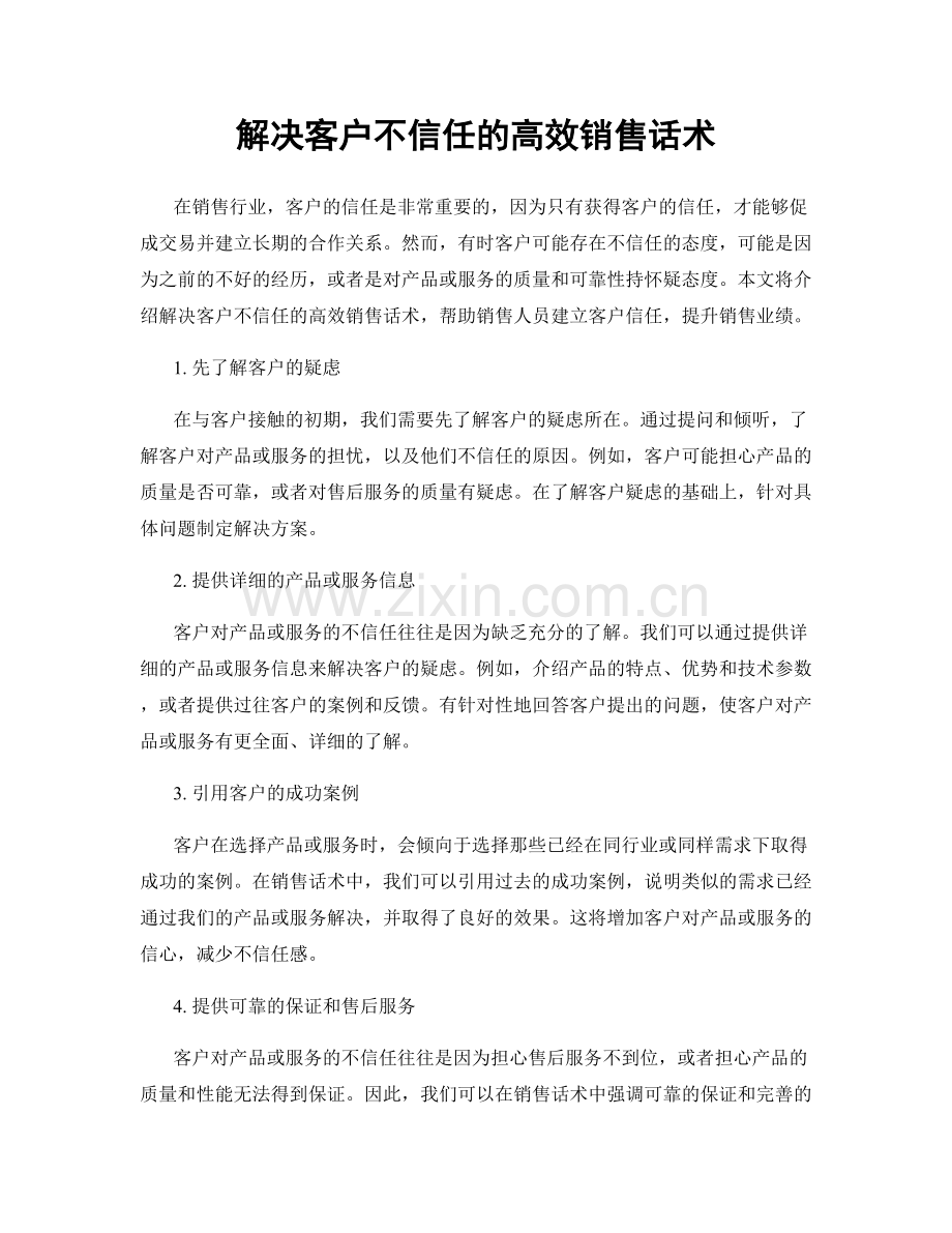 解决客户不信任的高效销售话术.docx_第1页