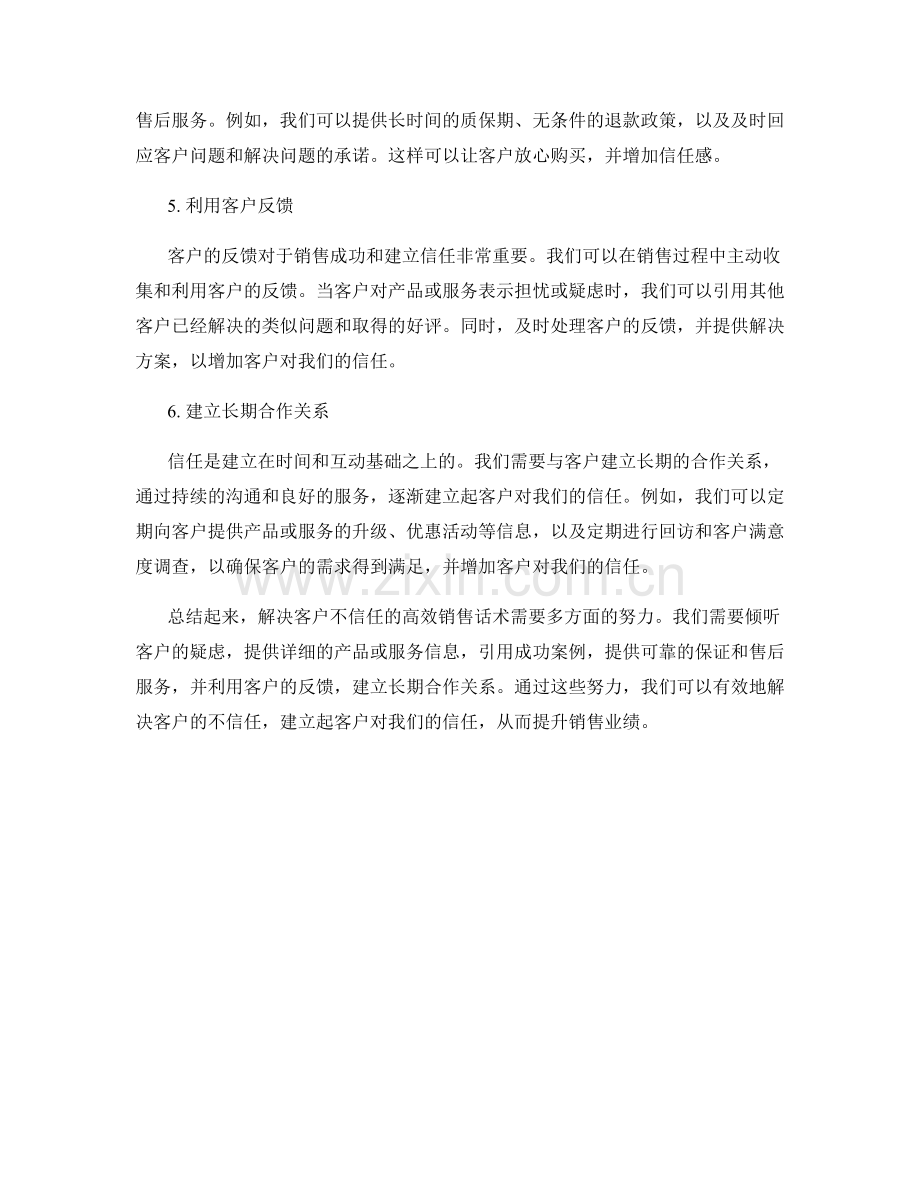 解决客户不信任的高效销售话术.docx_第2页