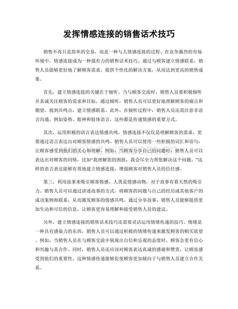 发挥情感连接的销售话术技巧.docx_第1页