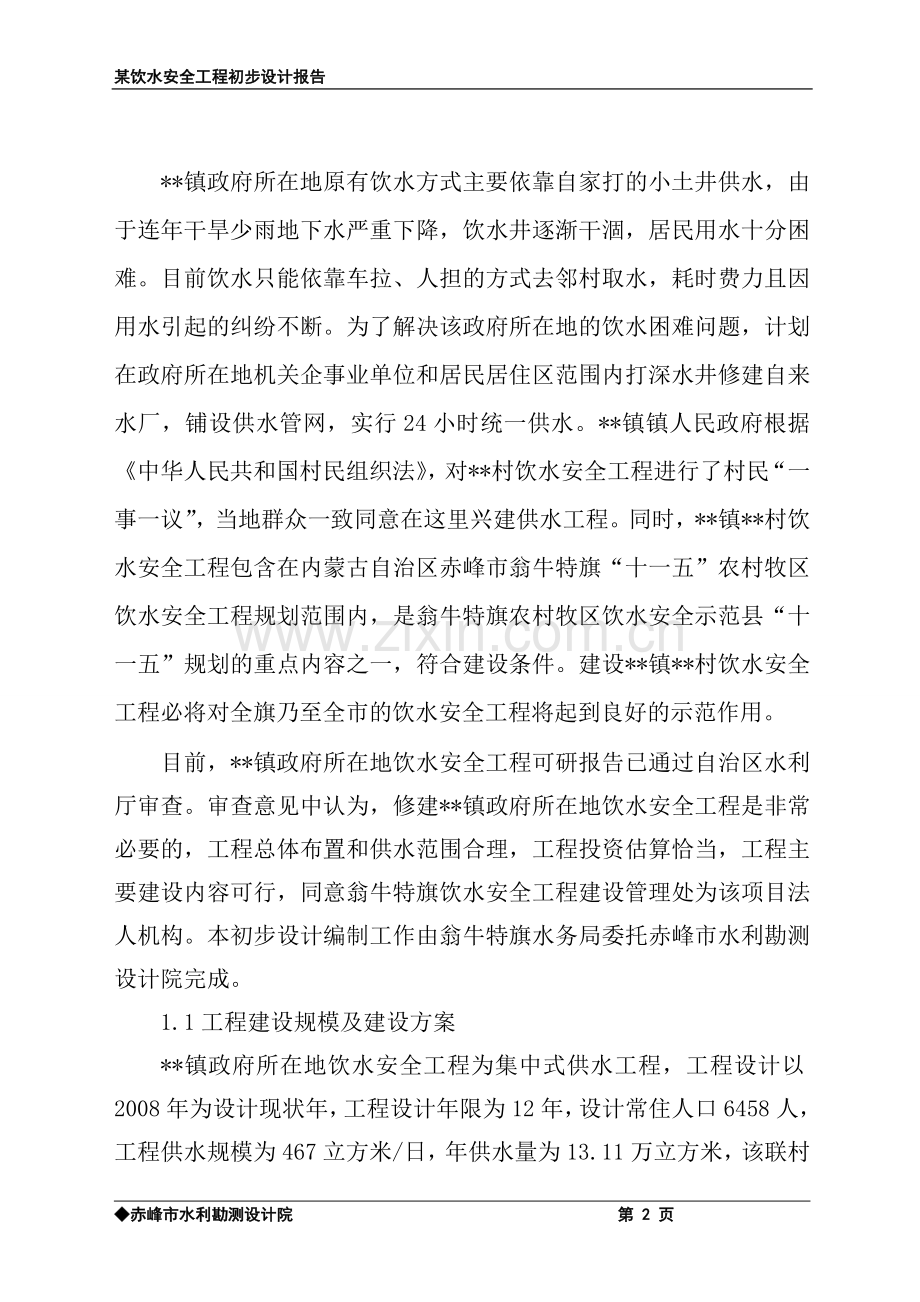 安全饮水工程初步设计报告.doc_第2页