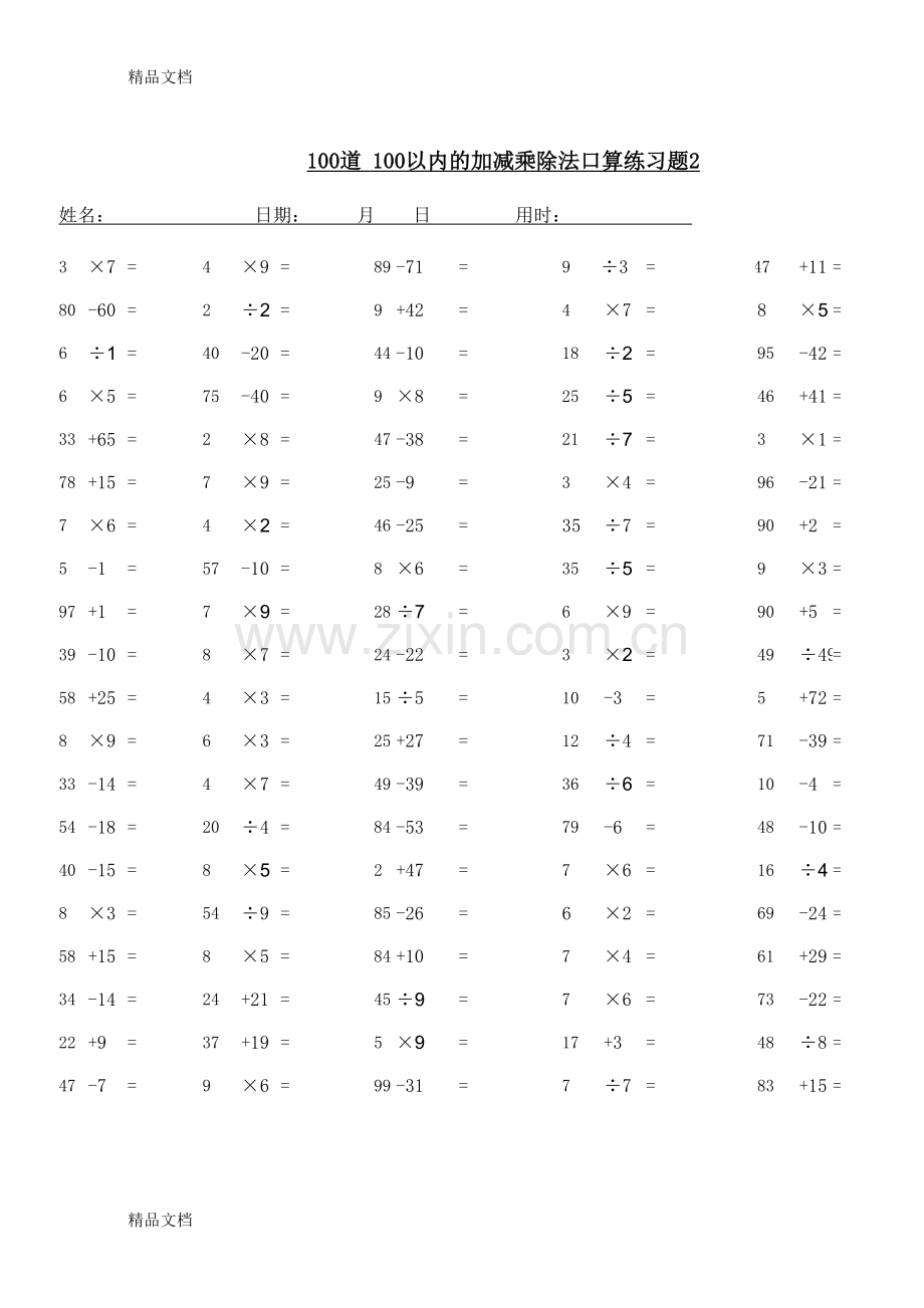 100道-100以内的加减乘除法口算练习题资料.doc_第1页