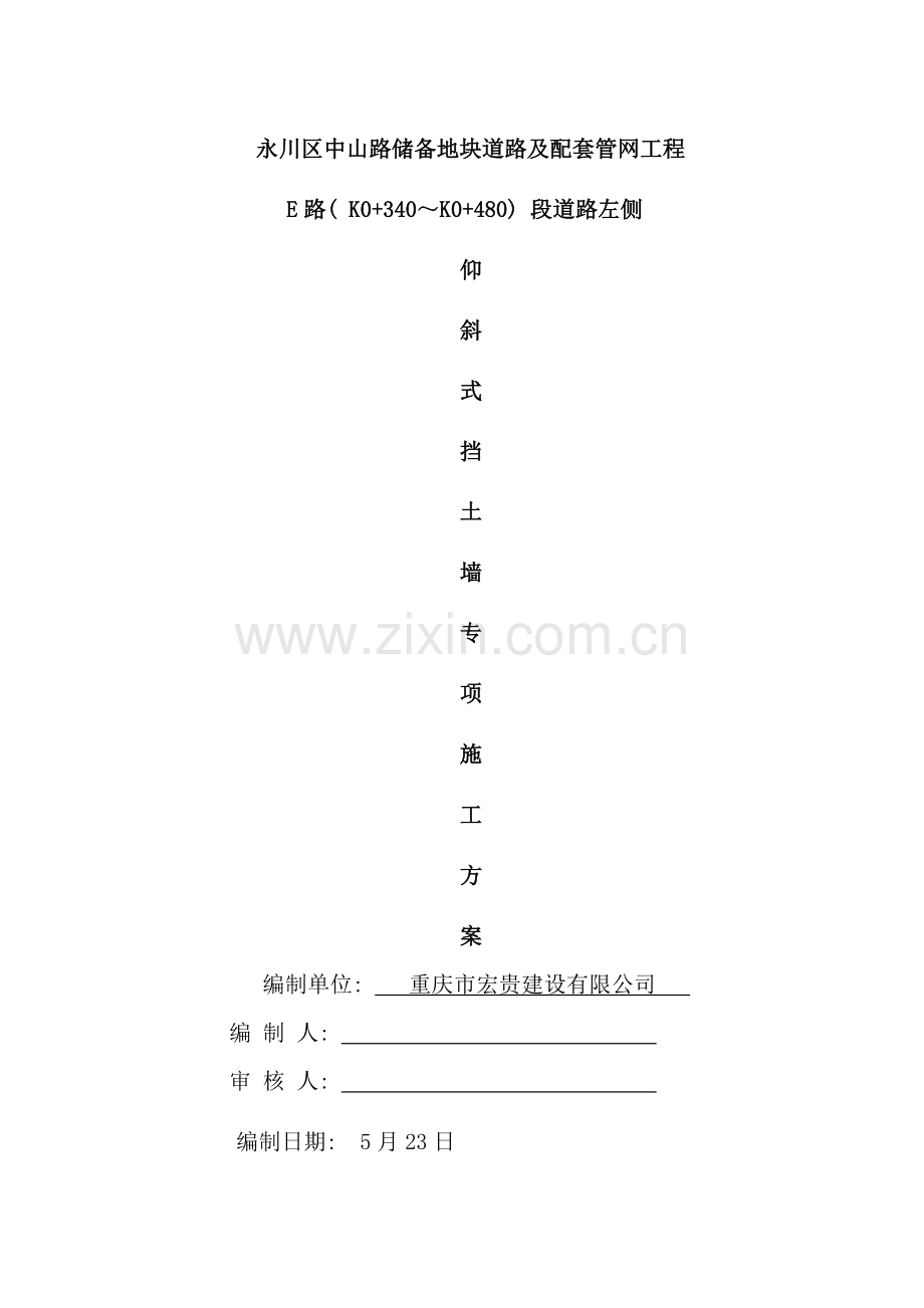 仰斜式挡土墙施工方案样本.doc_第1页