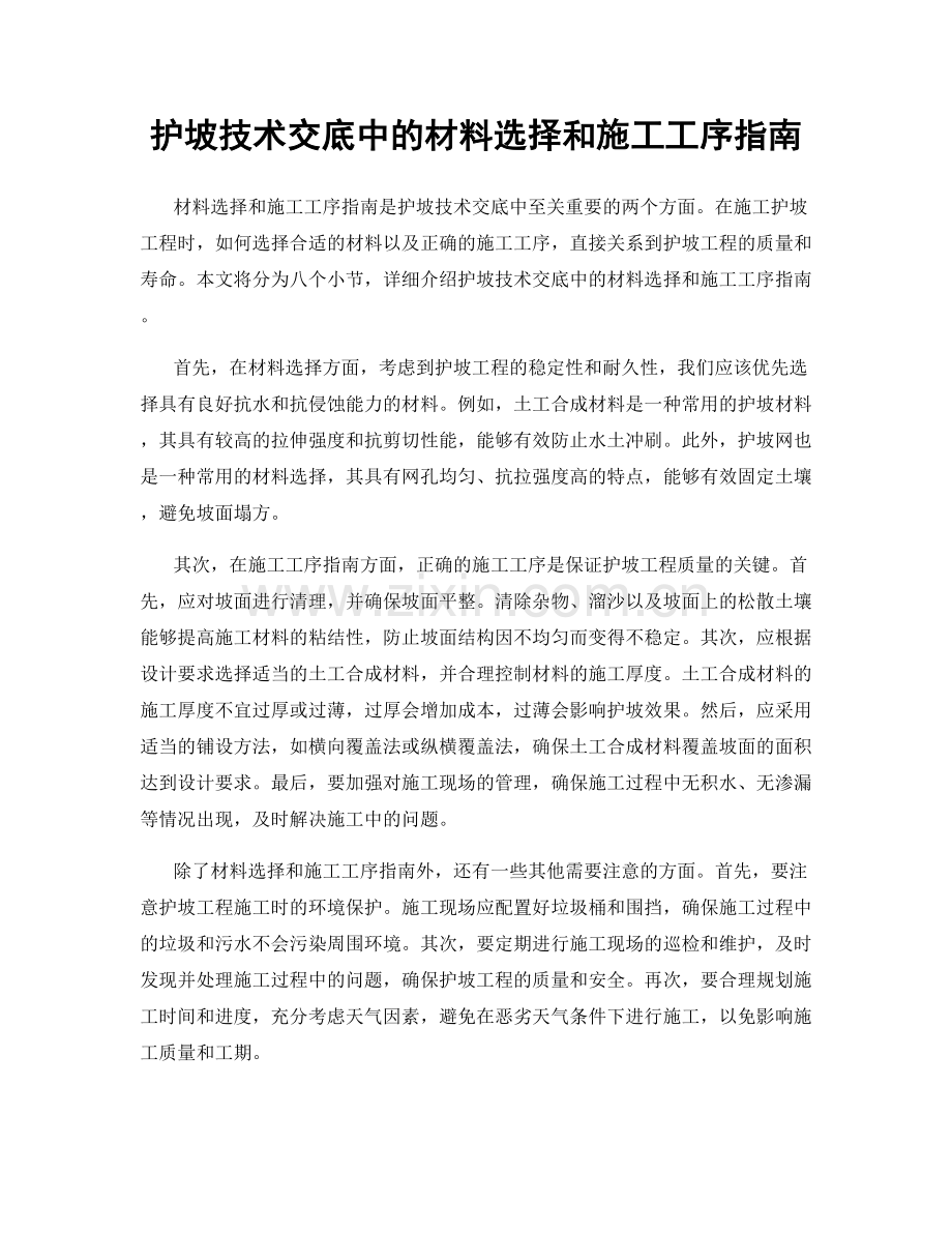 护坡技术交底中的材料选择和施工工序指南.docx_第1页