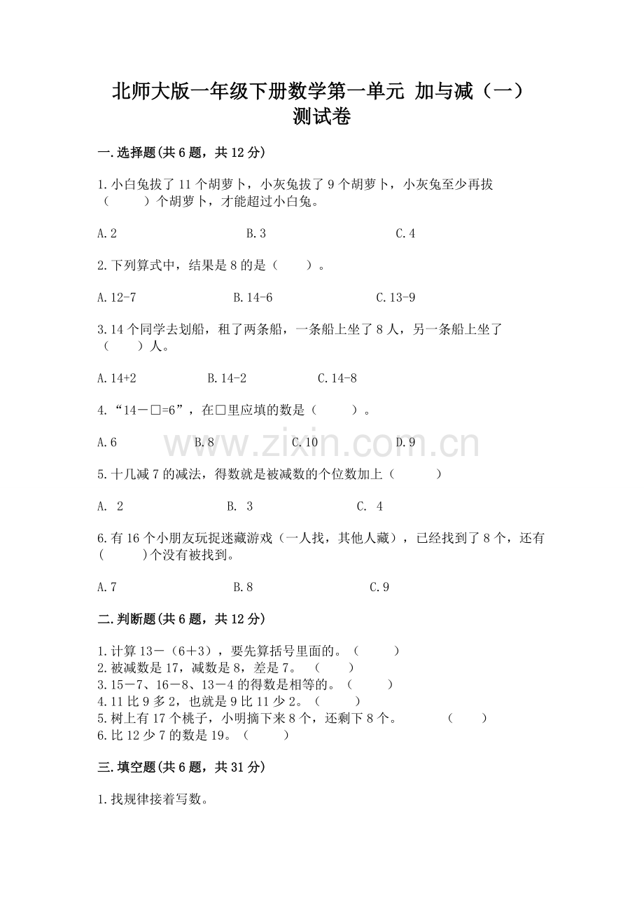 北师大版一年级下册数学第一单元-加与减(一)-测试卷含答案(综合题).docx_第1页