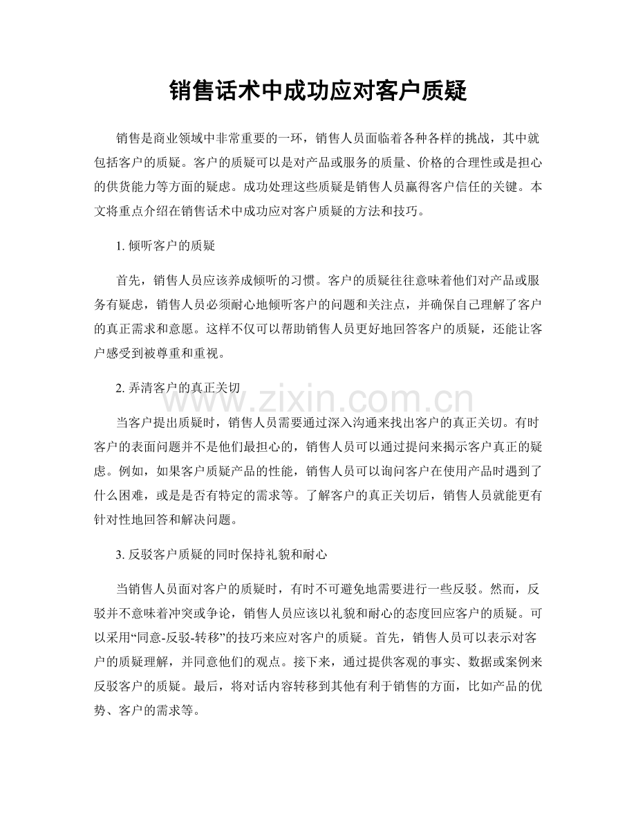 销售话术中成功应对客户质疑.docx_第1页