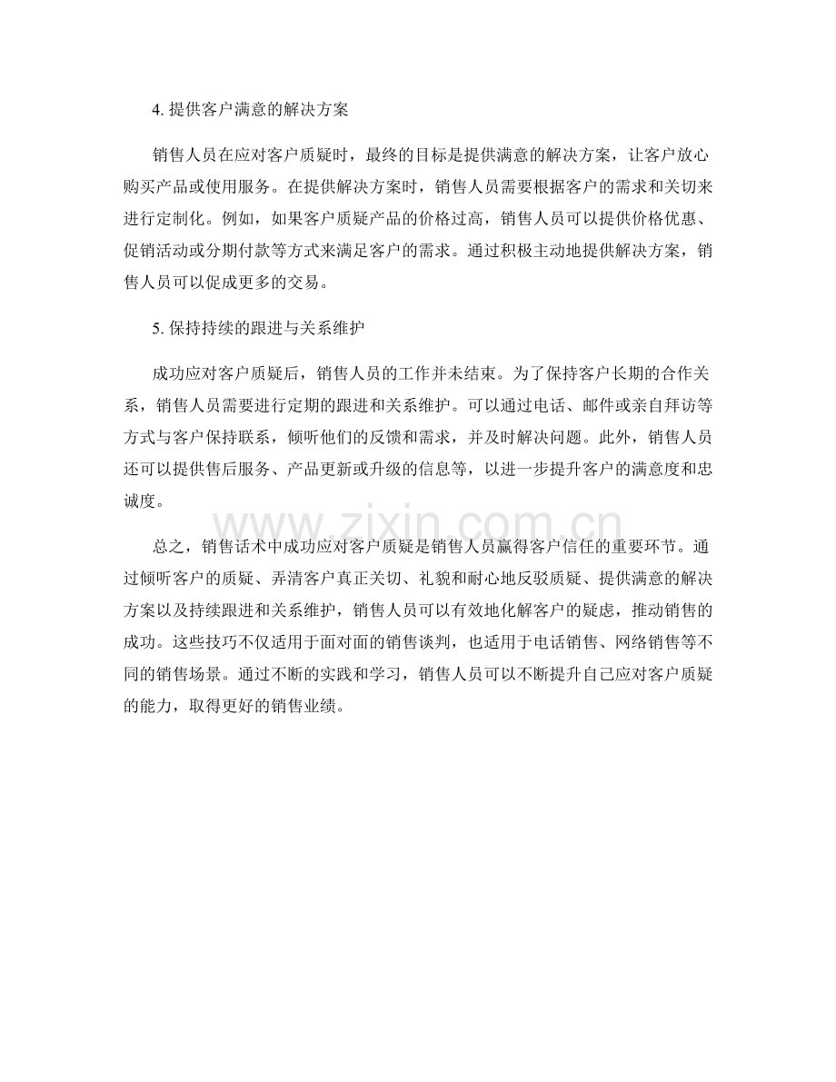 销售话术中成功应对客户质疑.docx_第2页