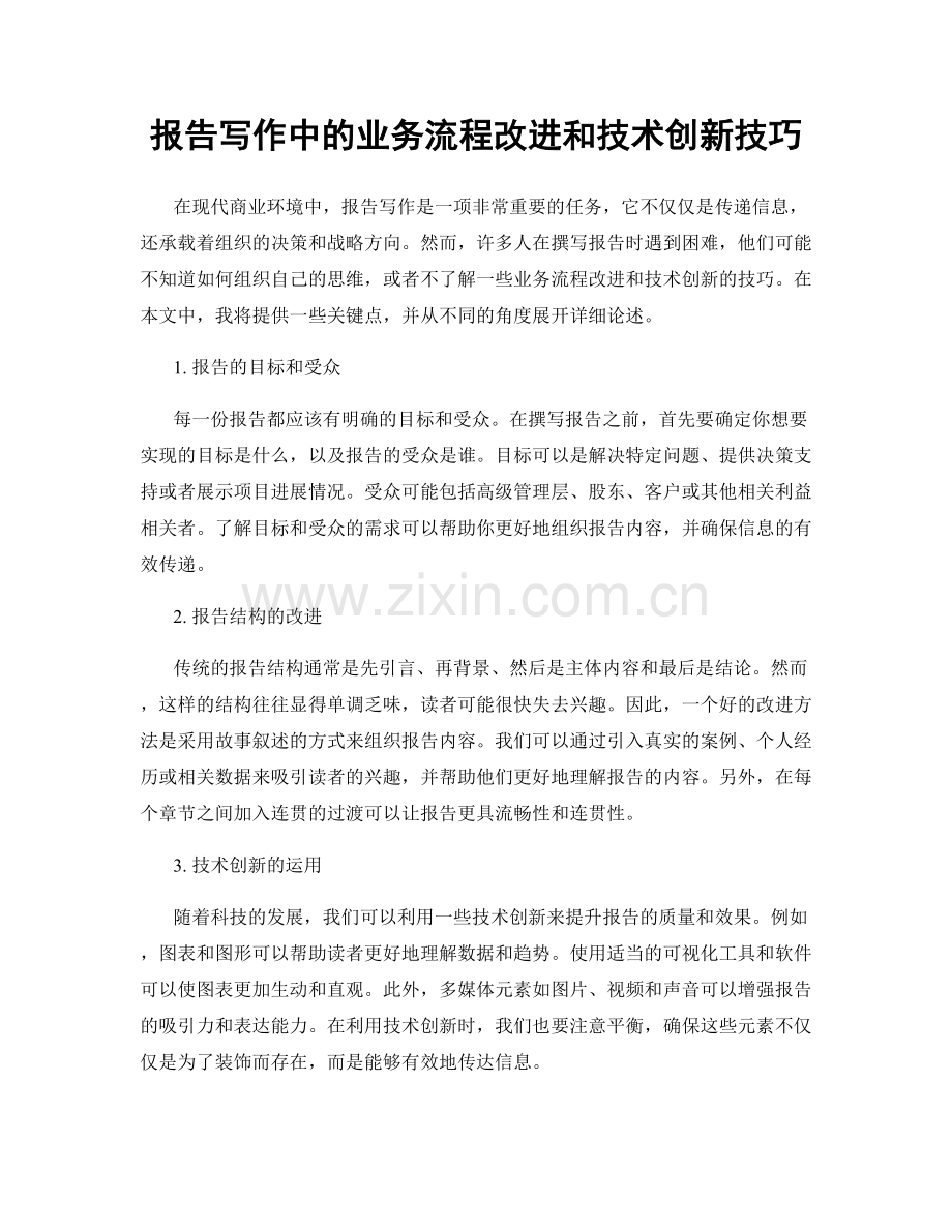 报告写作中的业务流程改进和技术创新技巧.docx_第1页