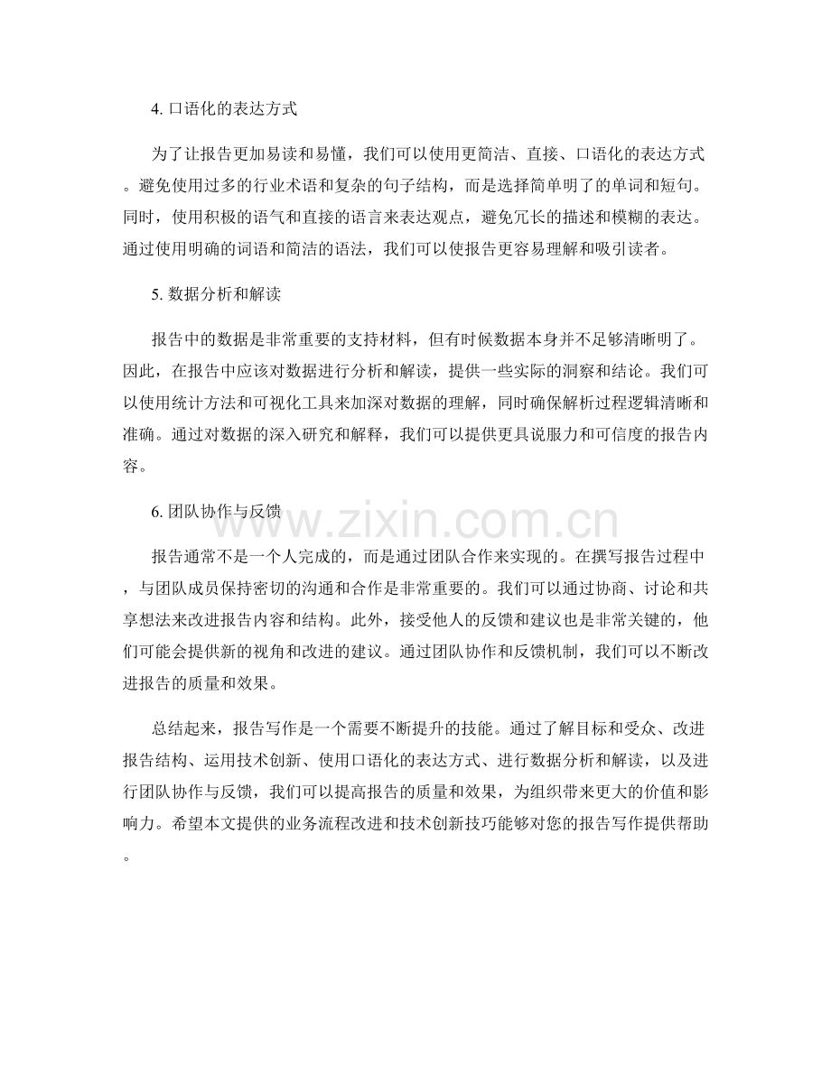 报告写作中的业务流程改进和技术创新技巧.docx_第2页