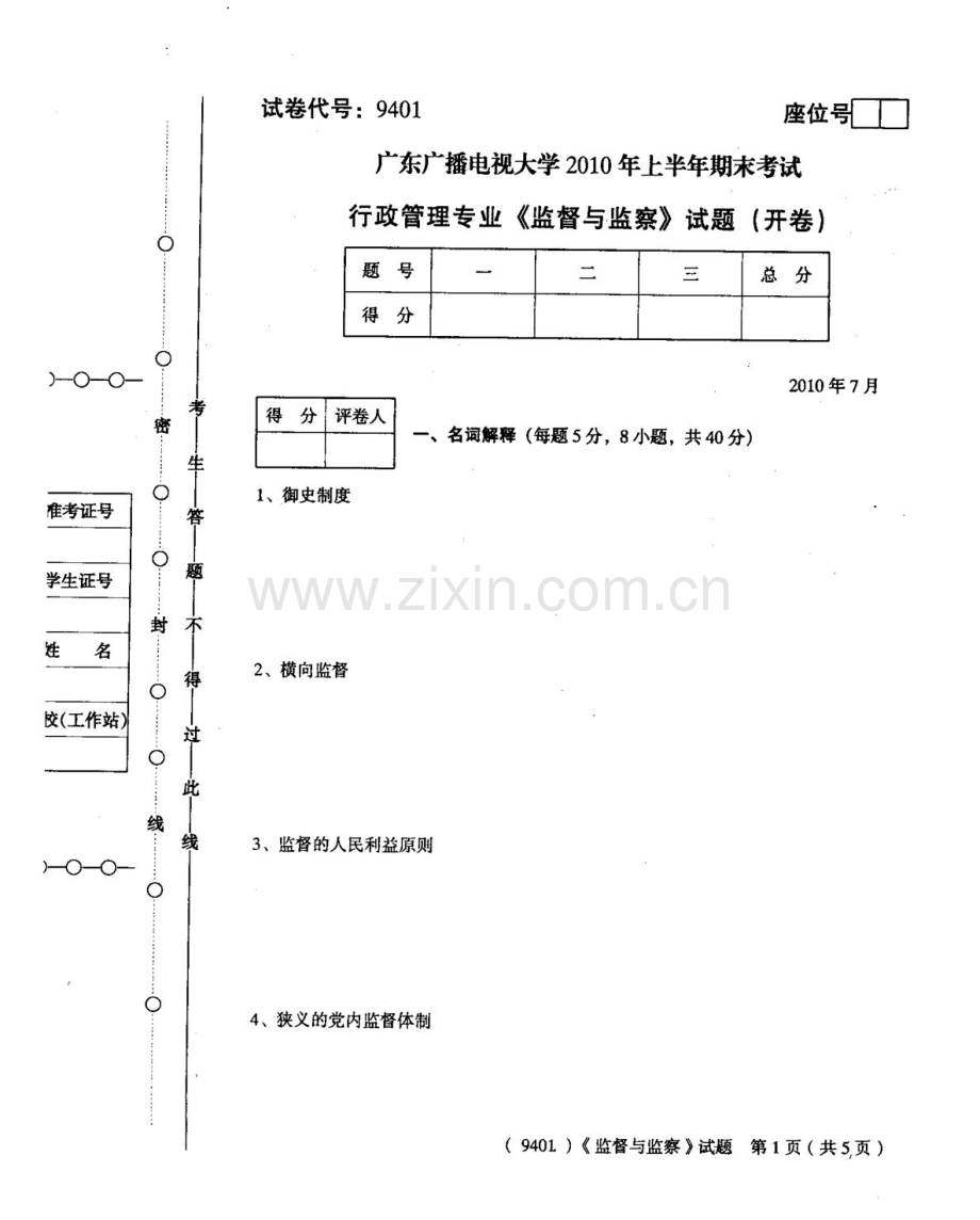 广东广播电视大学上半年期末考试监督与监察.doc_第1页