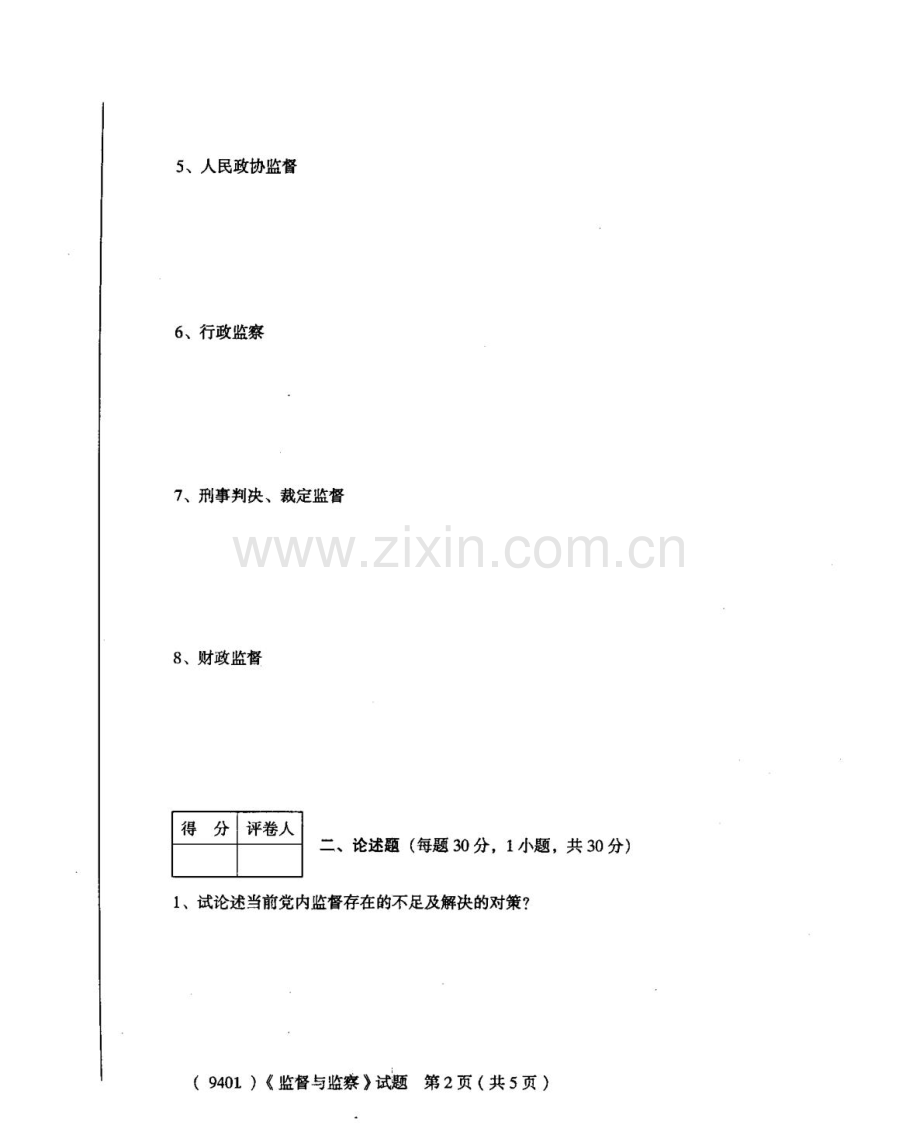 广东广播电视大学上半年期末考试监督与监察.doc_第3页