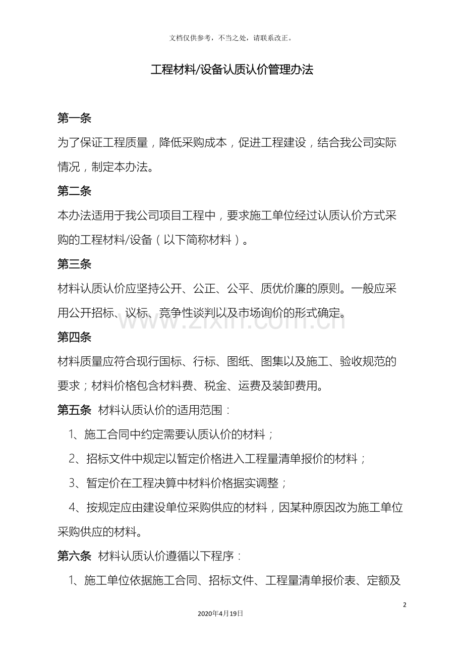 工程材料设备认质认价管理办法.doc_第2页