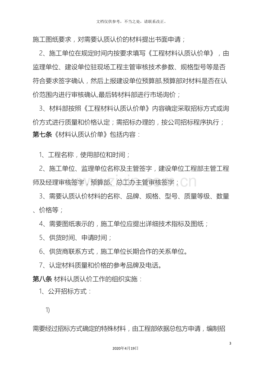 工程材料设备认质认价管理办法.doc_第3页