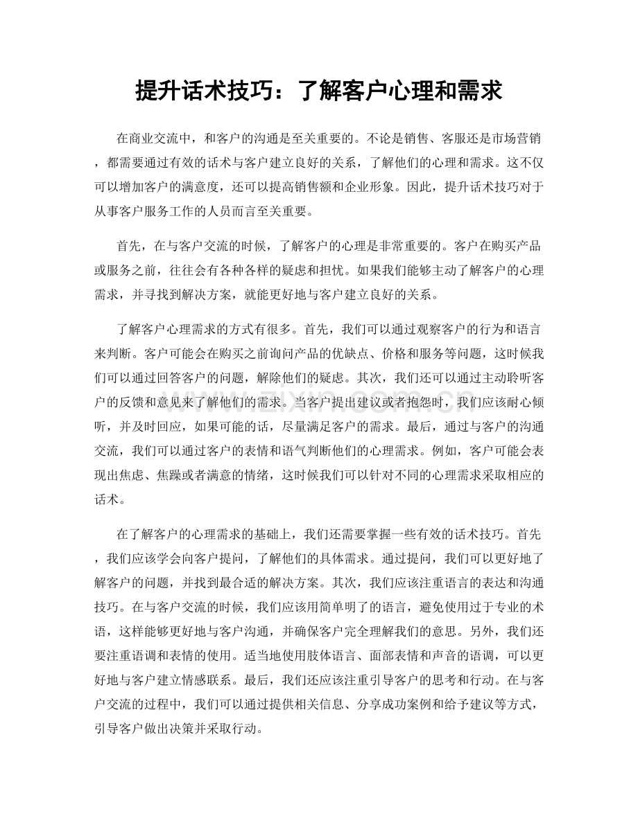 提升话术技巧：了解客户心理和需求.docx_第1页