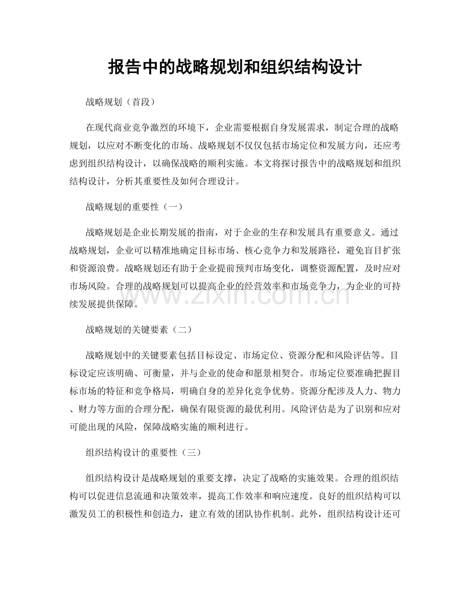 报告中的战略规划和组织结构设计.docx_第1页