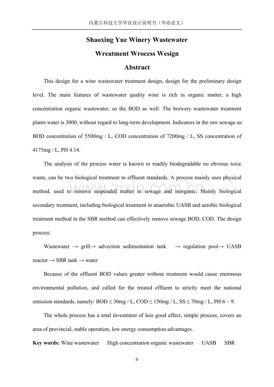 绍兴市古越酒厂废水处理工艺设计-毕设论文.doc_第3页