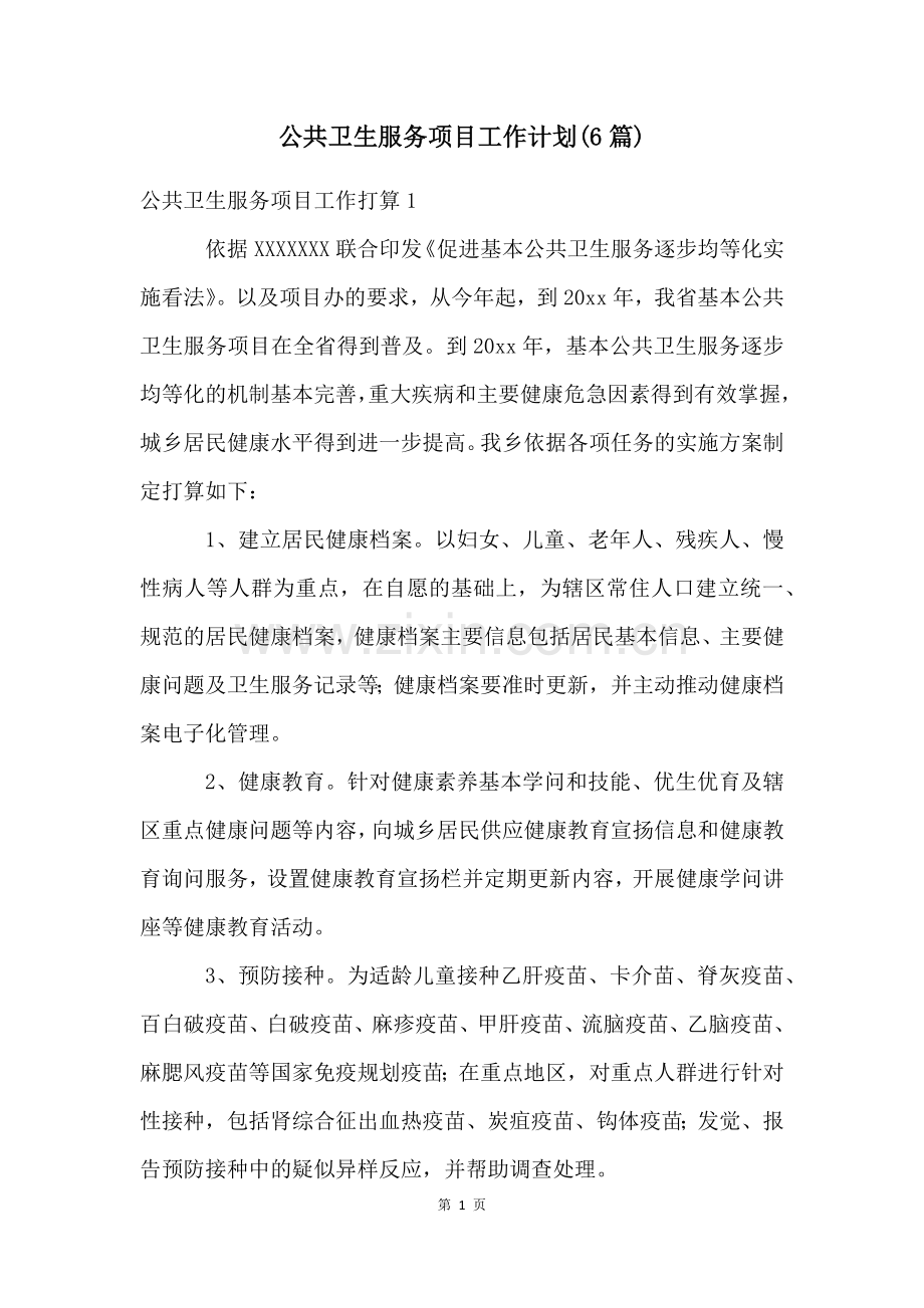 公共卫生服务项目工作计划(6篇).docx_第1页