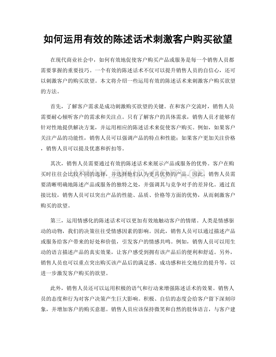 如何运用有效的陈述话术刺激客户购买欲望.docx_第1页