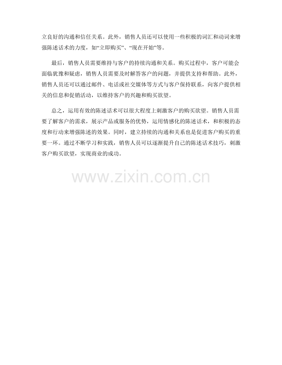 如何运用有效的陈述话术刺激客户购买欲望.docx_第2页