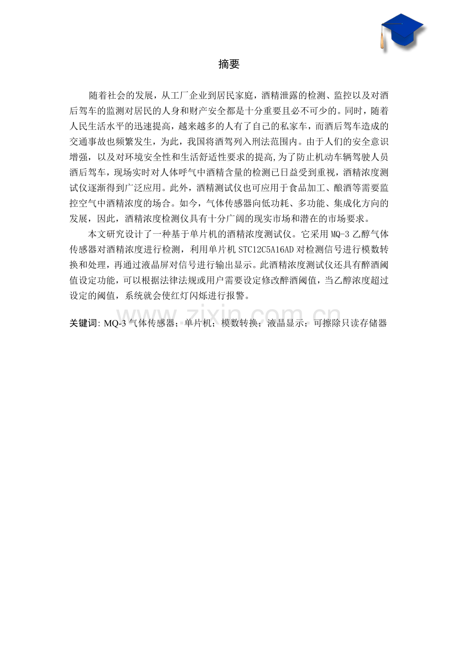 大学毕业论文-—基于单片机的交警用酒精测试仪设计和制作.doc_第1页