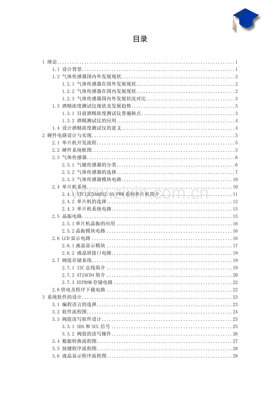 大学毕业论文-—基于单片机的交警用酒精测试仪设计和制作.doc_第3页