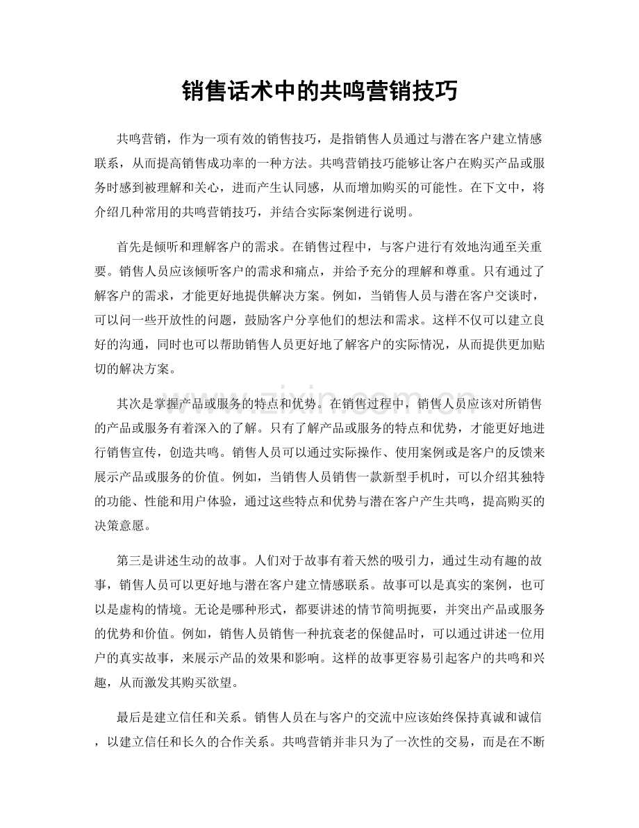 销售话术中的共鸣营销技巧.docx_第1页