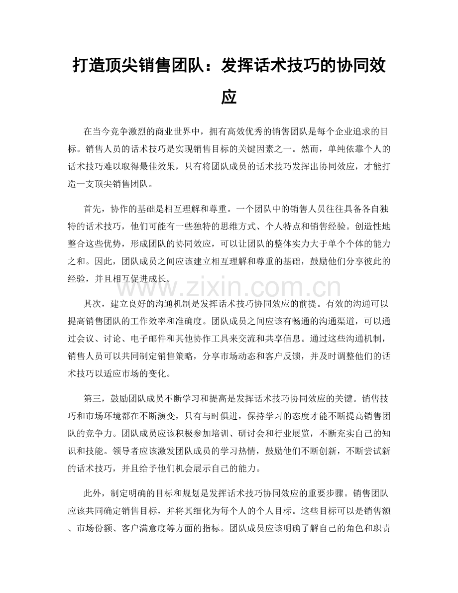 打造顶尖销售团队：发挥话术技巧的协同效应.docx_第1页