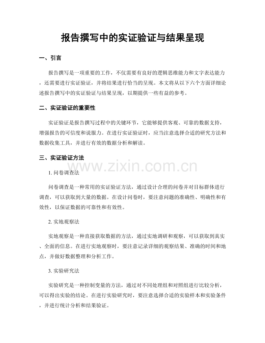 报告撰写中的实证验证与结果呈现.docx_第1页