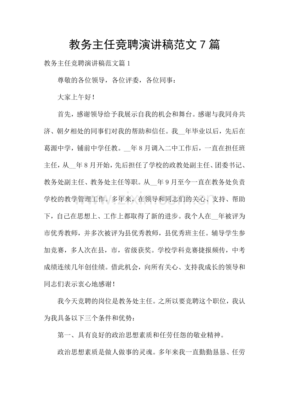 教务主任竞聘演讲稿范文7篇.docx_第1页