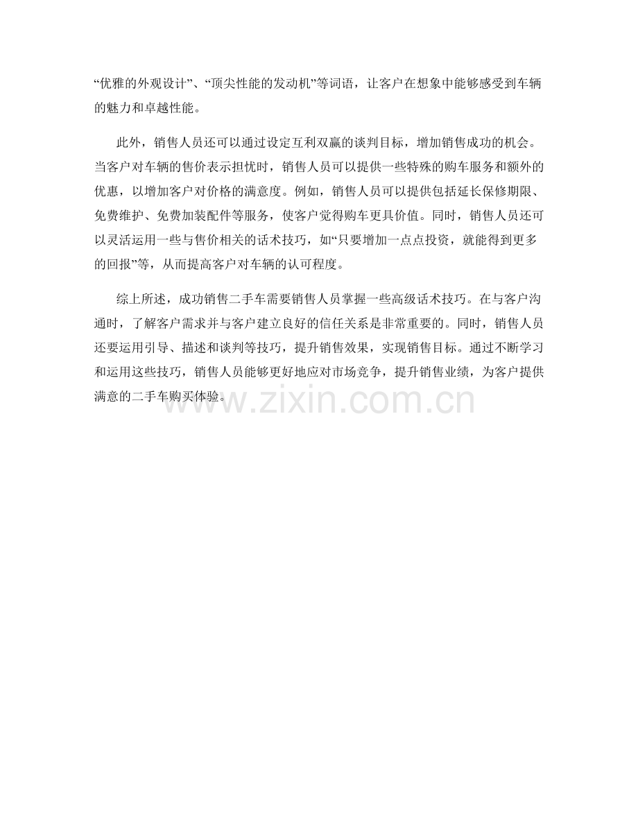 成功销售二手车的高级话术技巧.docx_第2页