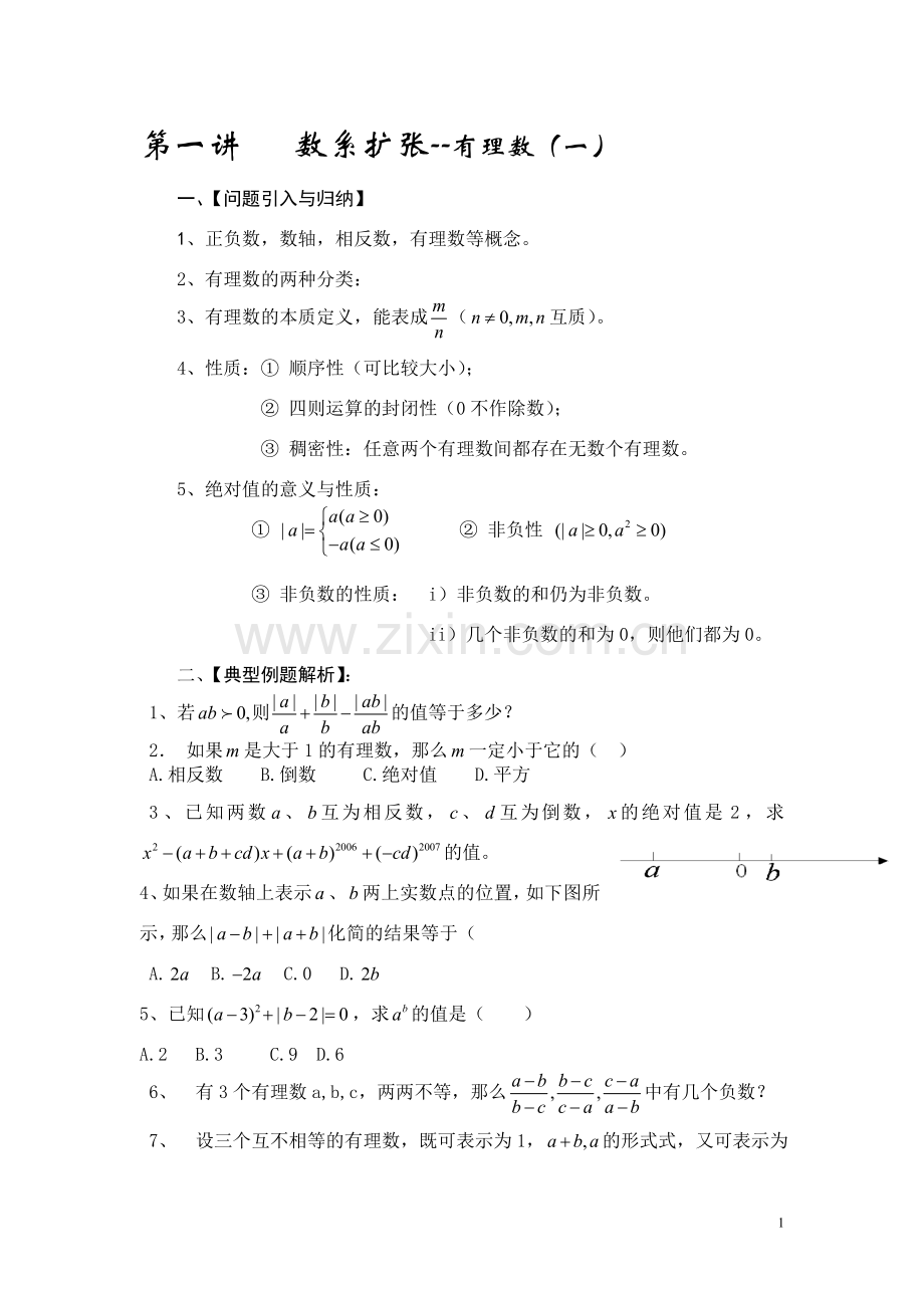 初一数学资料培优汇总(精华).doc_第1页