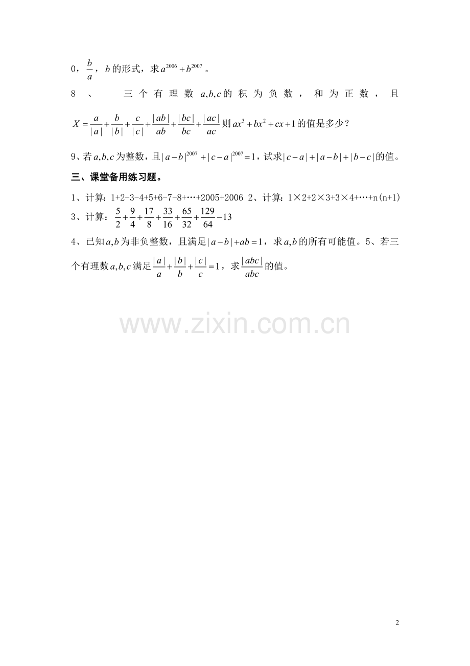 初一数学资料培优汇总(精华).doc_第2页