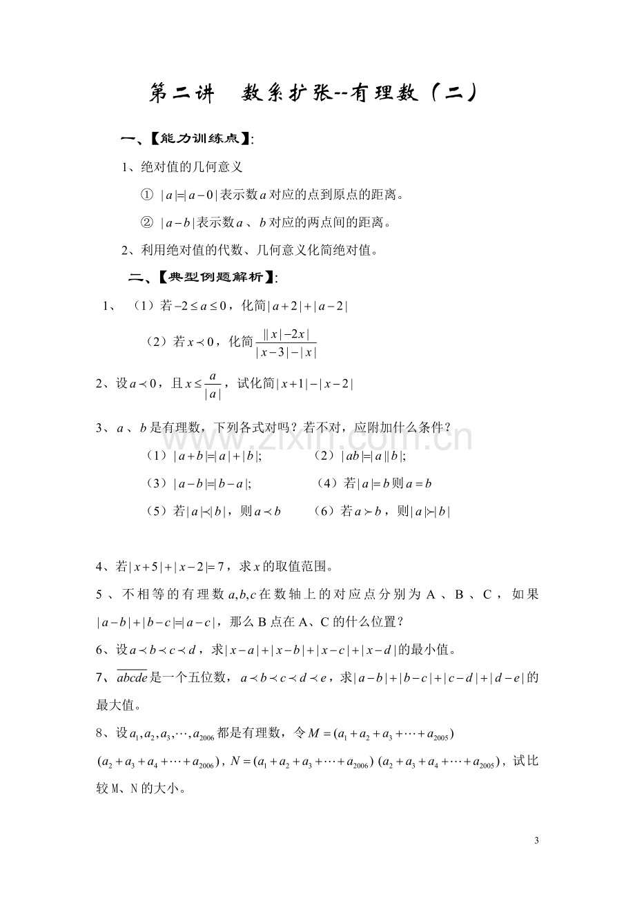 初一数学资料培优汇总(精华).doc_第3页