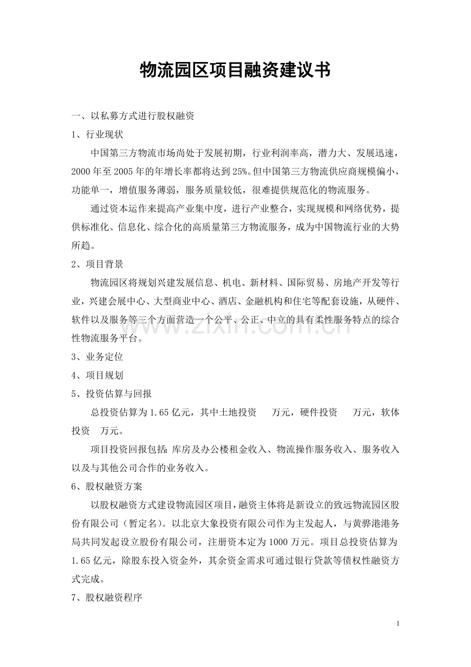 物流园区项目融资建议书.doc_第1页