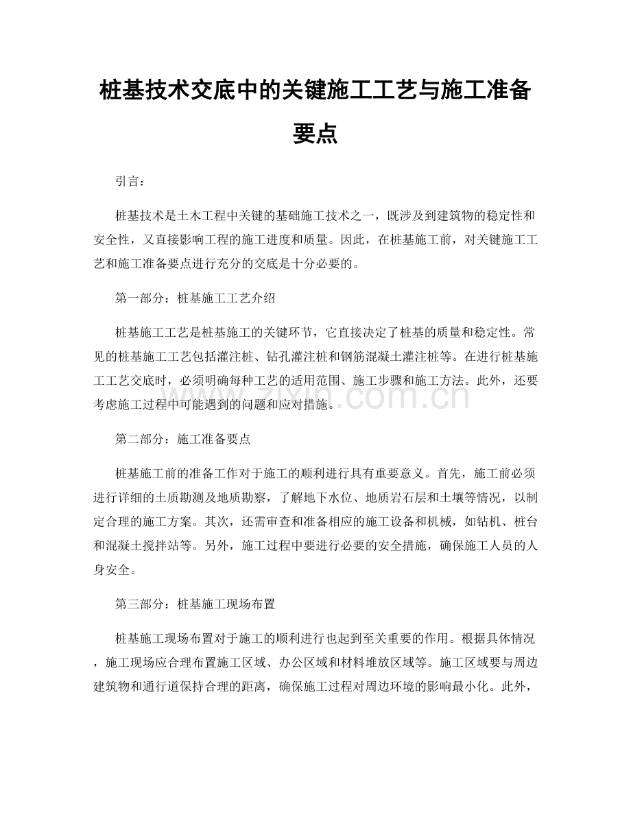 桩基技术交底中的关键施工工艺与施工准备要点.docx_第1页