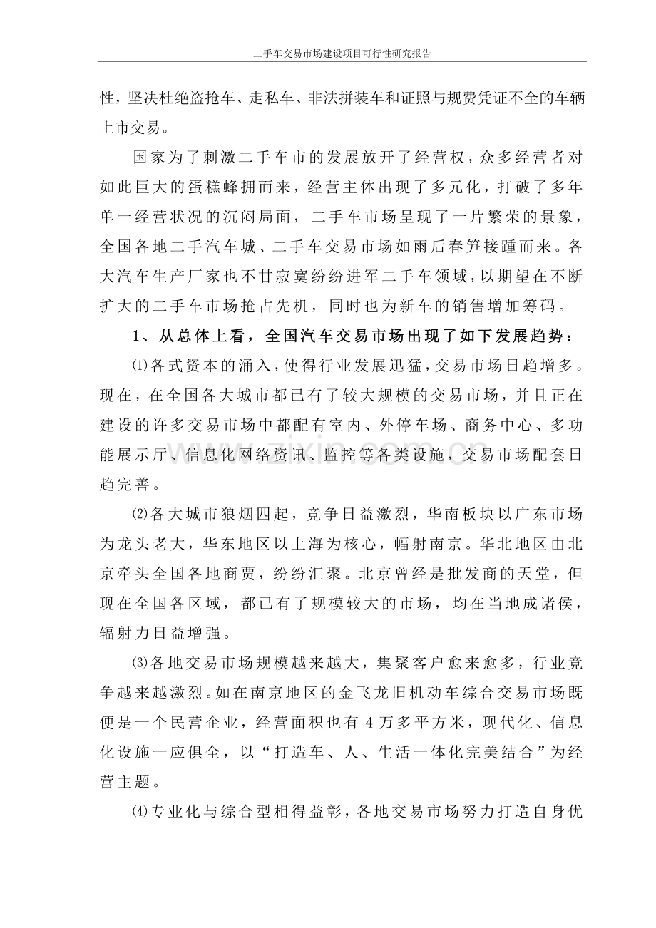 二手车交易市场建设项目可行性研究报告项目建议书.doc_第2页