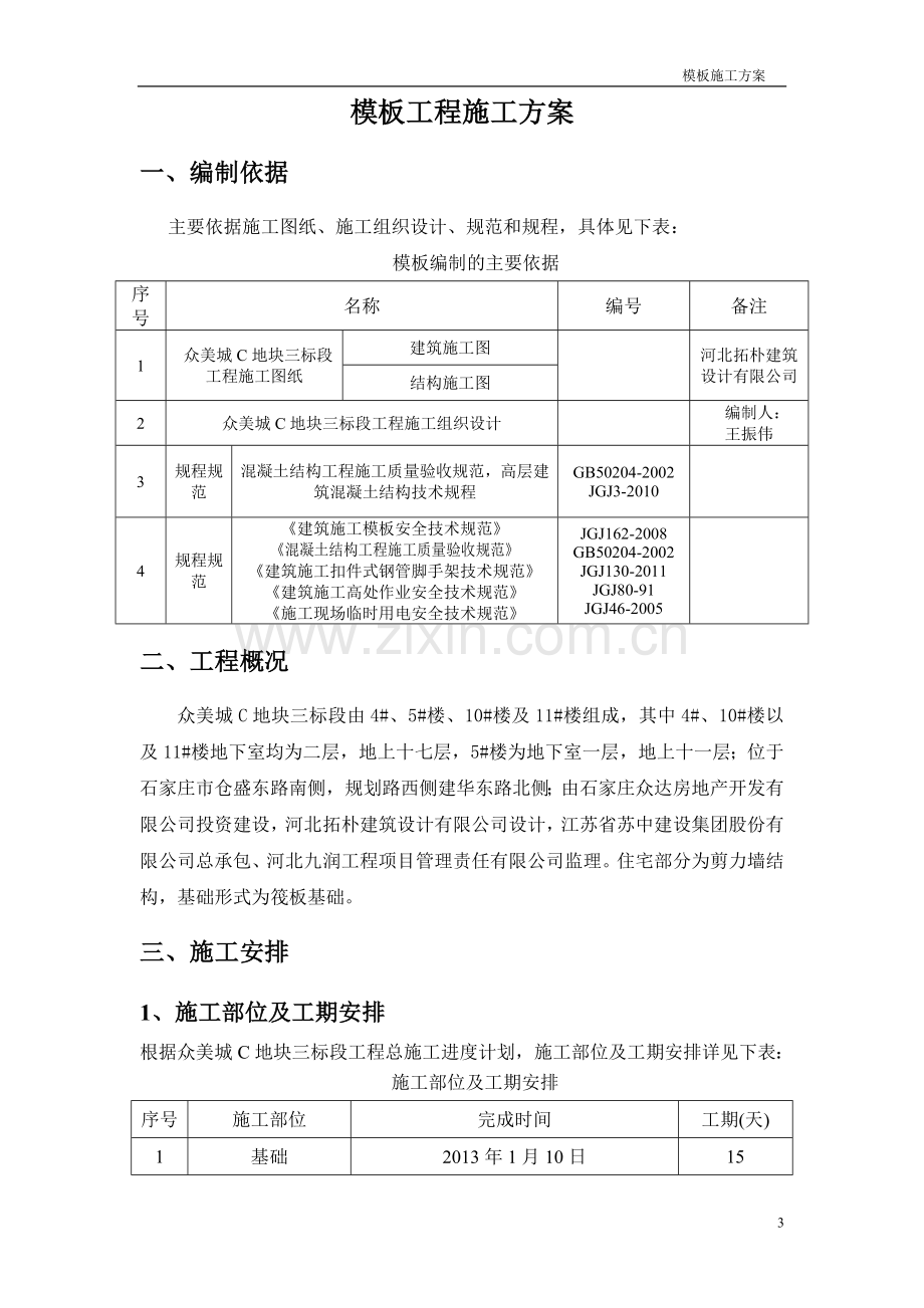 模板施工方案-(2).doc_第3页