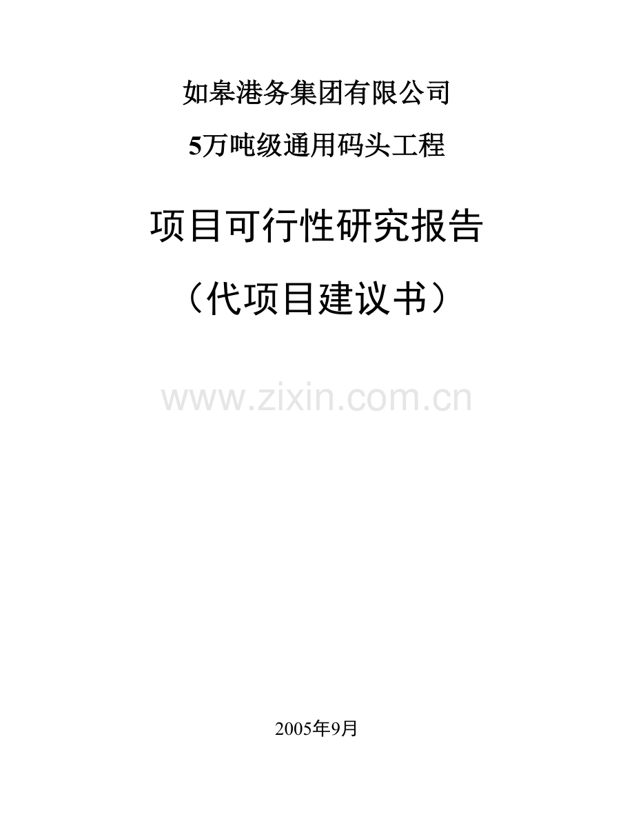 港务集团建设5万吨级通用码头工程项目可行性研究报告书暨项目建议书.doc_第1页