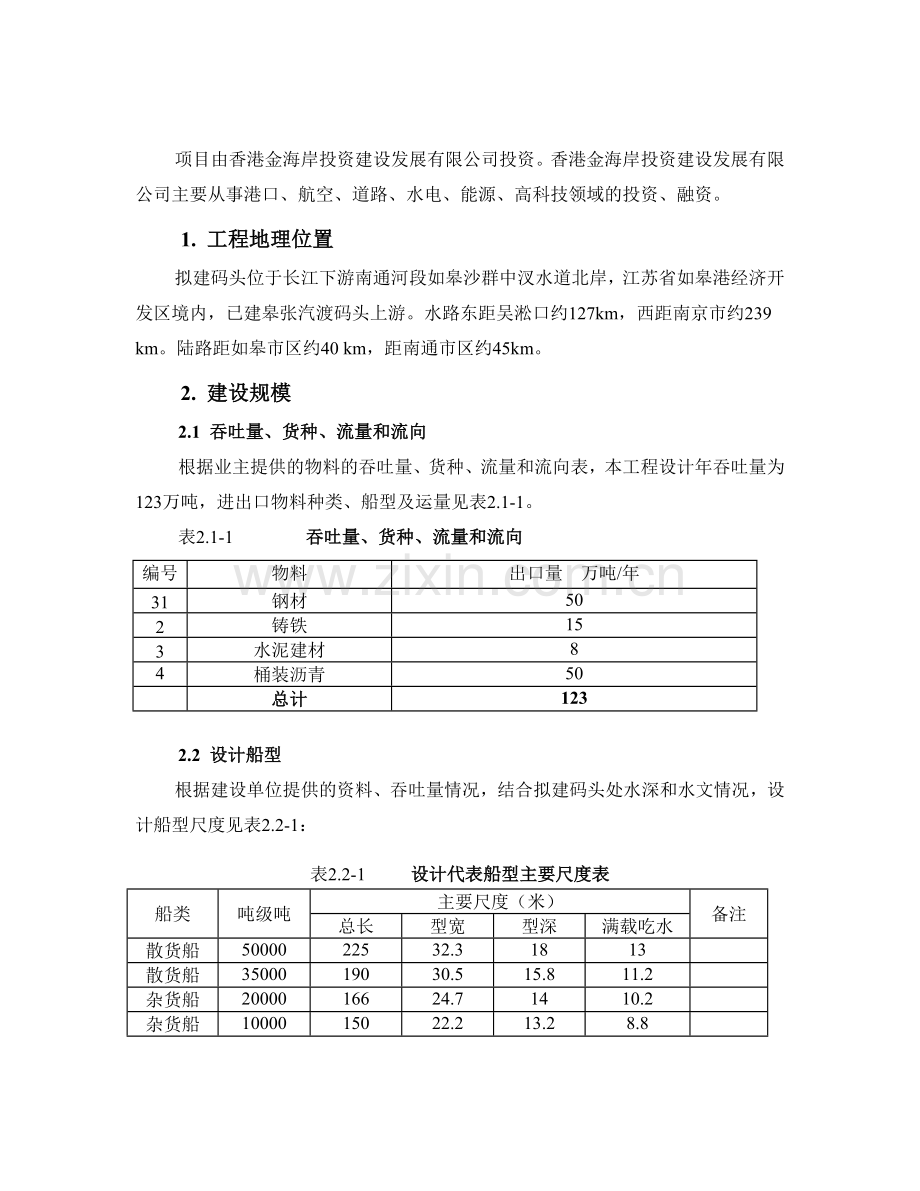 港务集团建设5万吨级通用码头工程项目可行性研究报告书暨项目建议书.doc_第2页