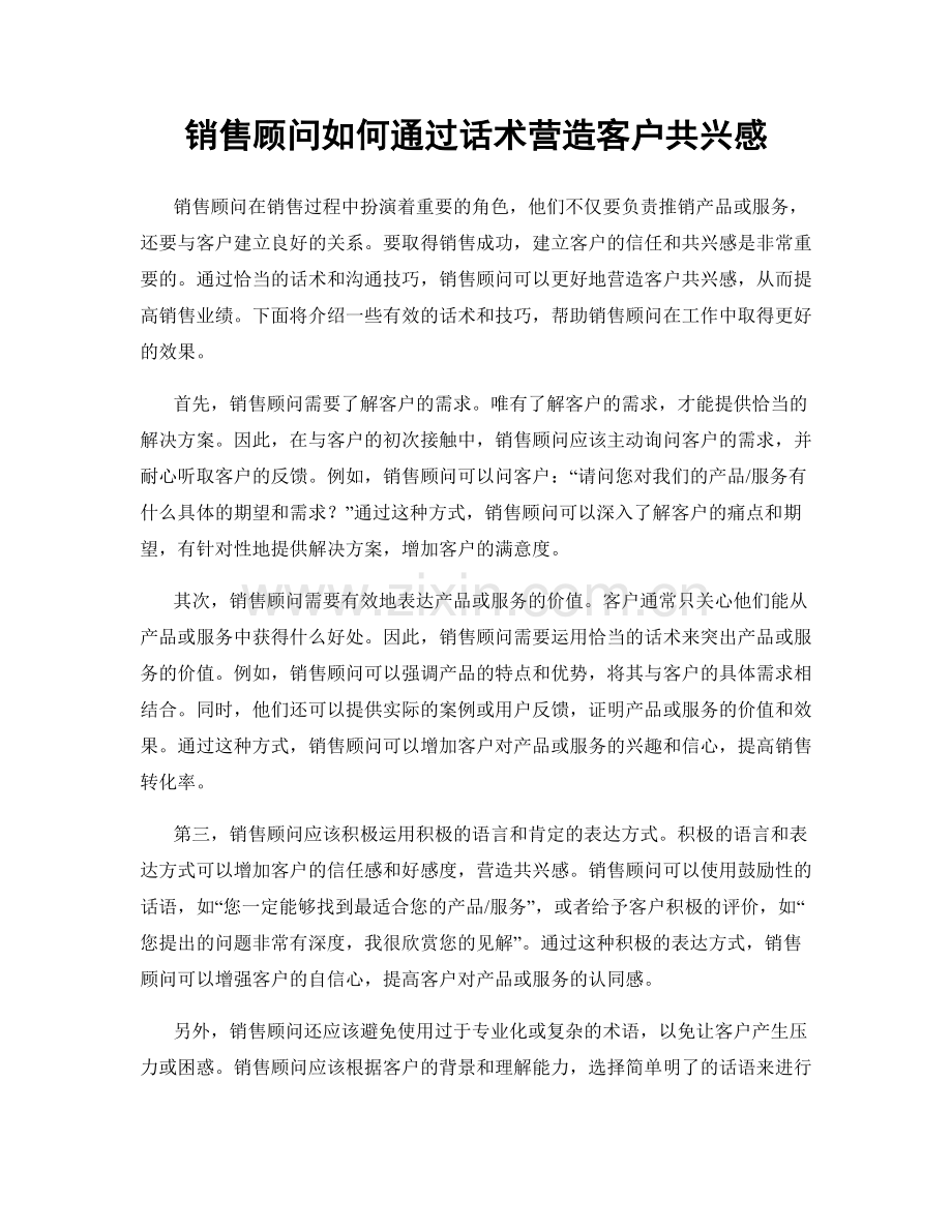 销售顾问如何通过话术营造客户共兴感.docx_第1页