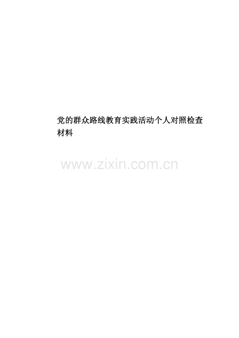 党的群众路线教育实践活动个人对照检查材料.docx_第1页